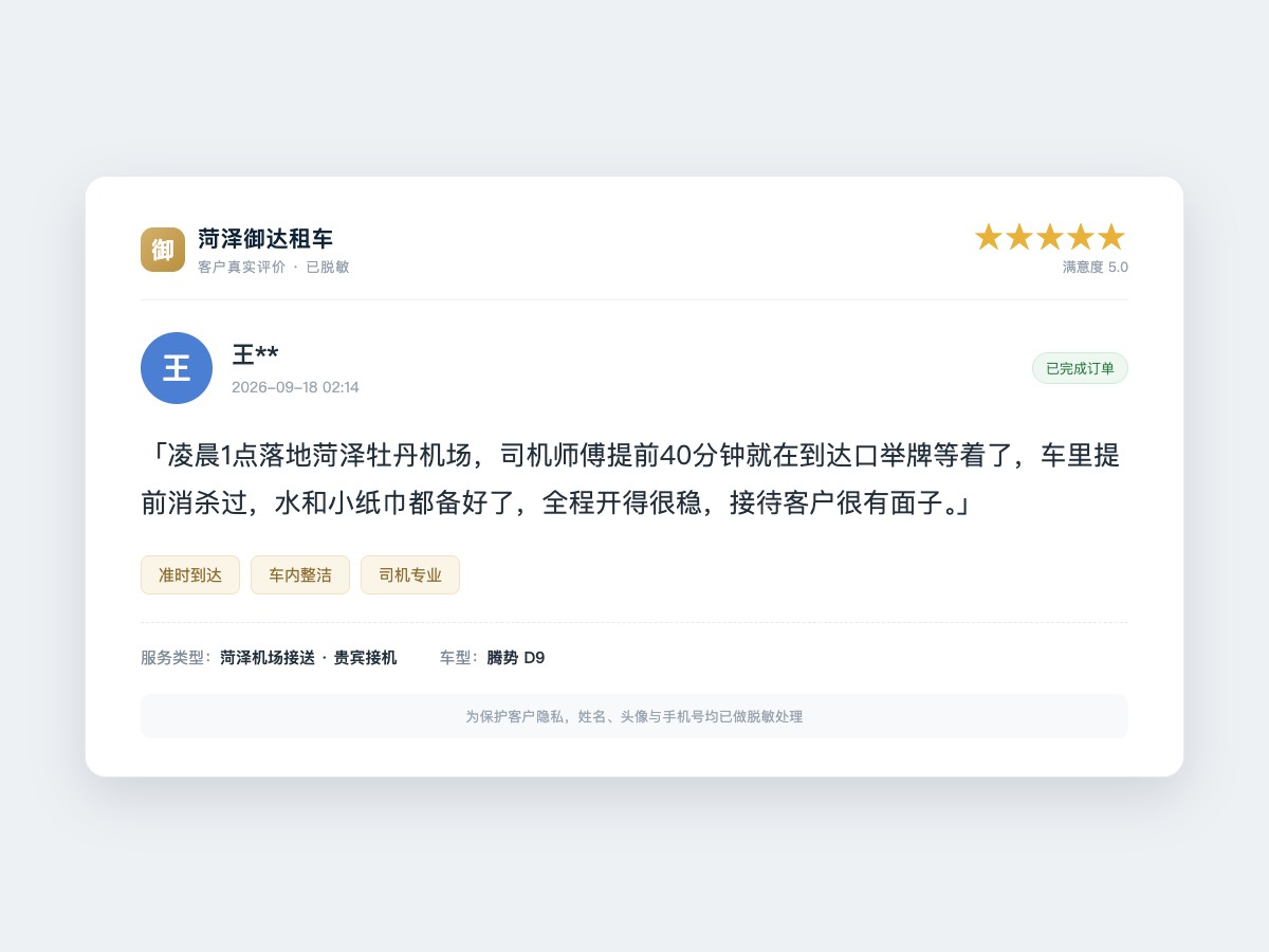 菏泽御达租车 菏泽汽车租赁 客户好评 - 菏泽机场接送接机服务