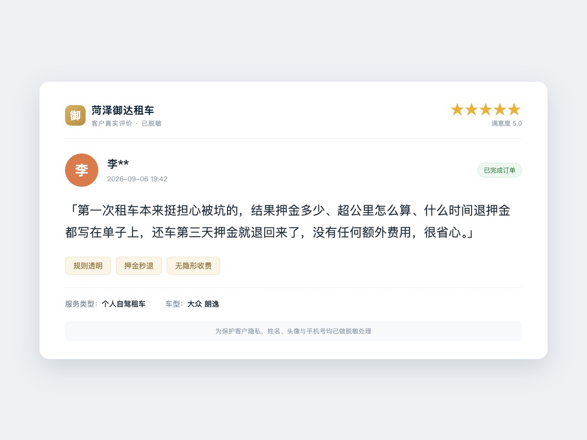 菏泽御达租车 菏泽汽车租赁 客户好评 - 个人自驾租车押金退还