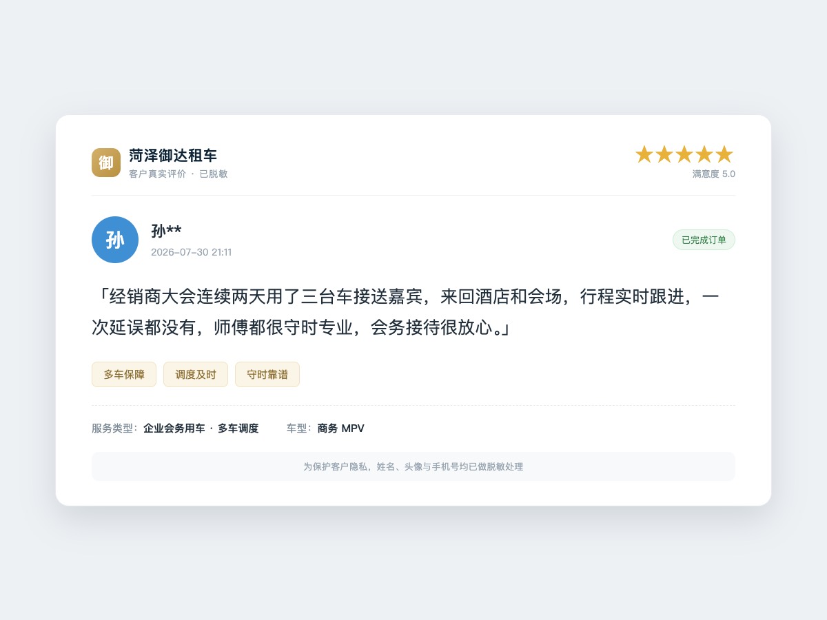 菏泽御达租车 菏泽汽车租赁 客户好评 - 企业会务用车多车调度